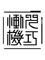 恸哭机巧