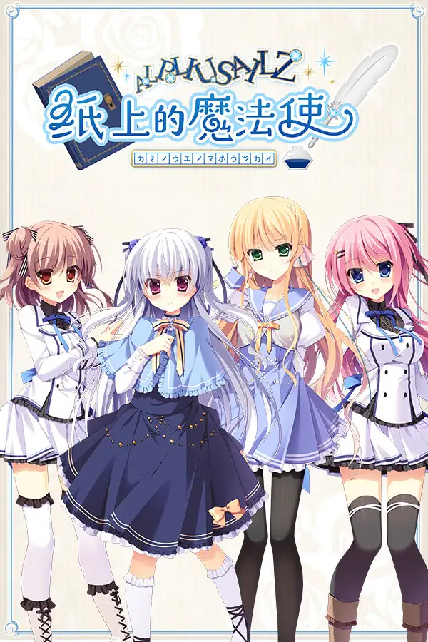 纸上的魔法使