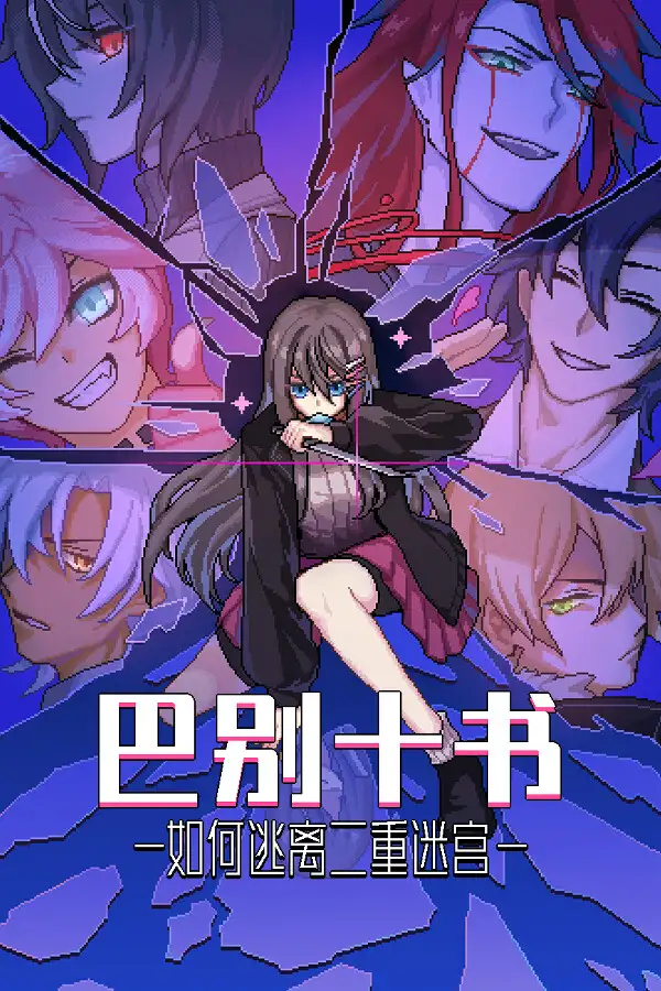 巴别十书：如何逃离二重迷宫