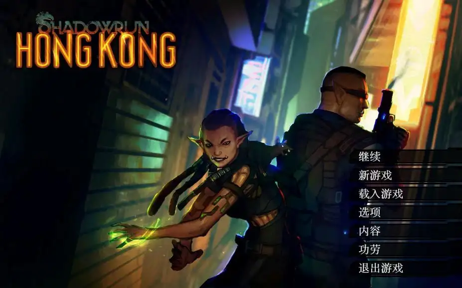 暗影狂奔：香港 截图1