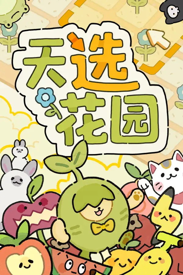 天选花园