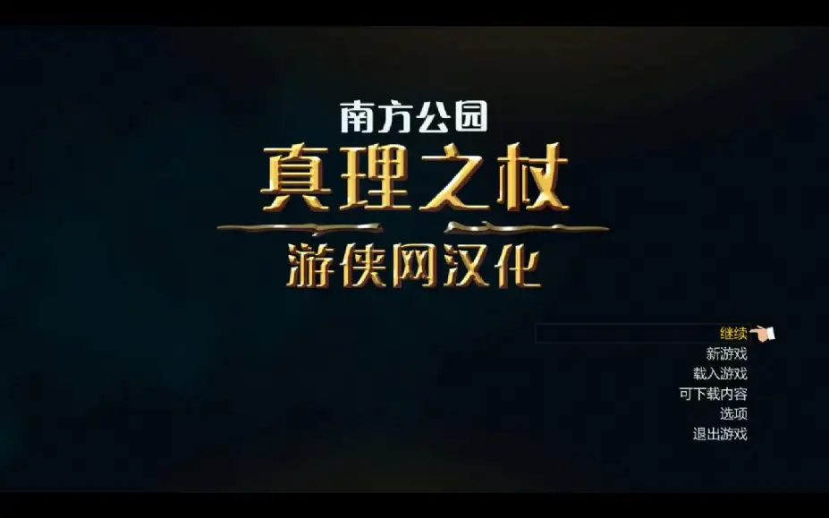 南方公园：真理之杖 截图1