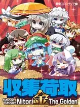 收集荷取金