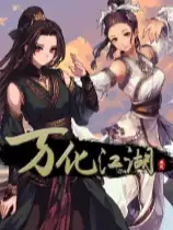 万化江湖