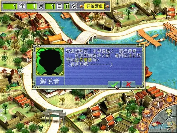 中华客栈2：满汉传奇 截图1