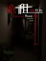 诡租：205号房