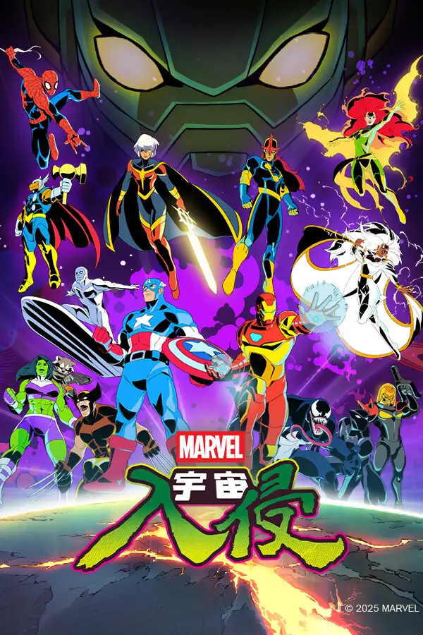 漫威宇宙入侵