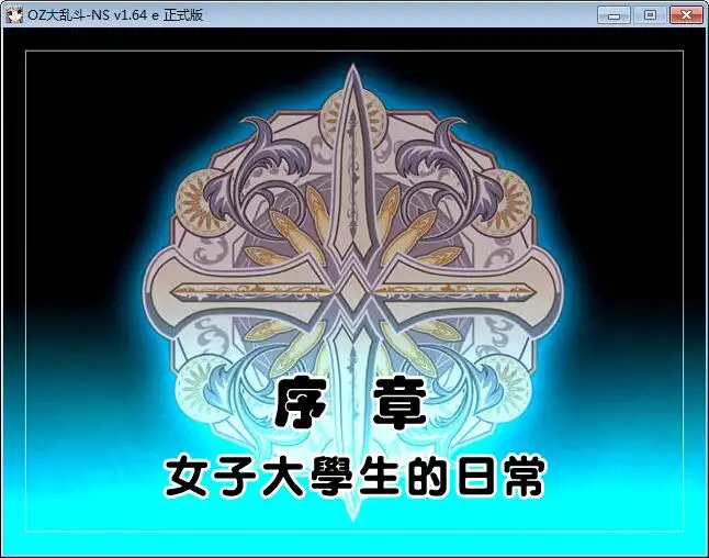 OZ大乱斗-NS 截图3