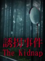 诱拐事件