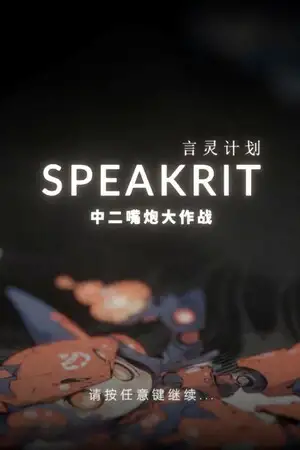 言灵计划