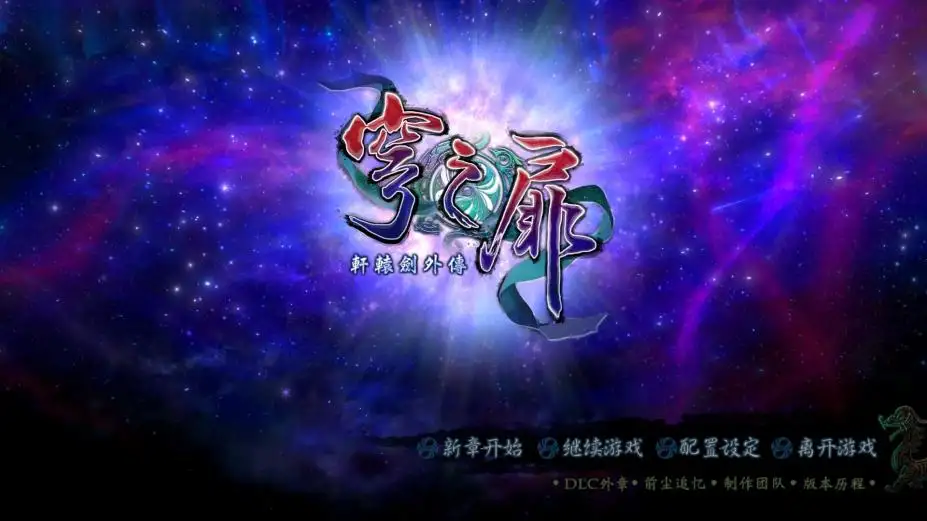 轩辕剑外传：穹之扉 截图1