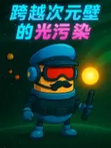 跨越次元壁的光污染
