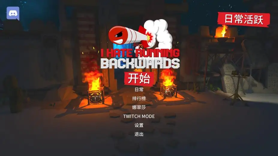 我讨厌向后跑 截图1