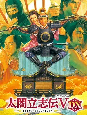 太阁立志传V DX