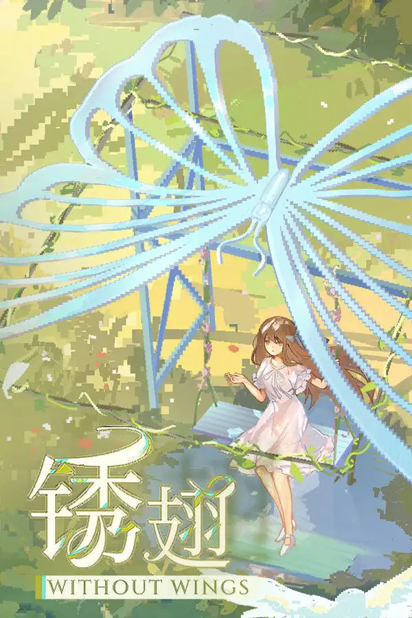 锈翅 逃离我的家乡