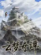云梦奇谭