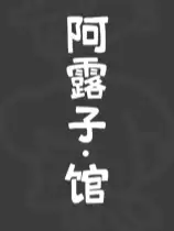 阿露子·馆