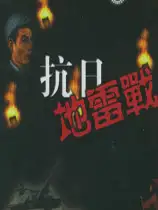 地雷战