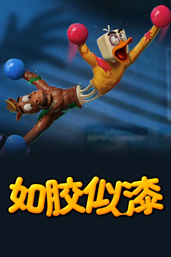 如胶似漆