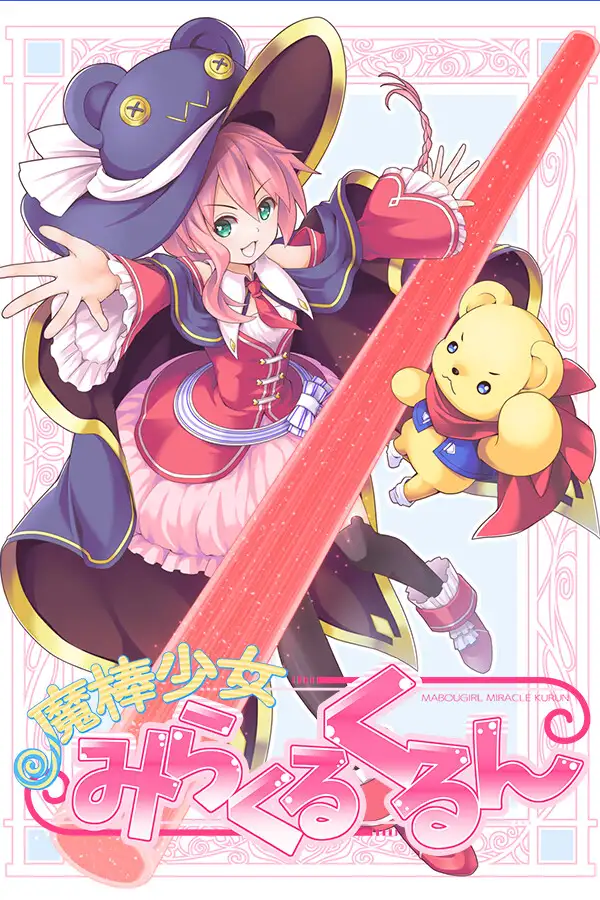 魔法棒少女奇迹库伦
