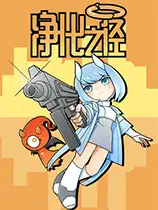 净化之径