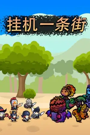 挂机一条街