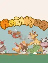 我的动物公司