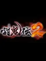 讨鬼传2