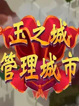 玉之城：管理城市