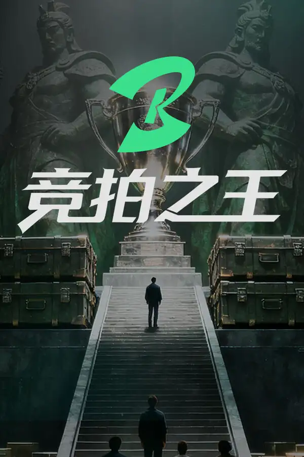竞拍之王