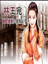 红楼续梦