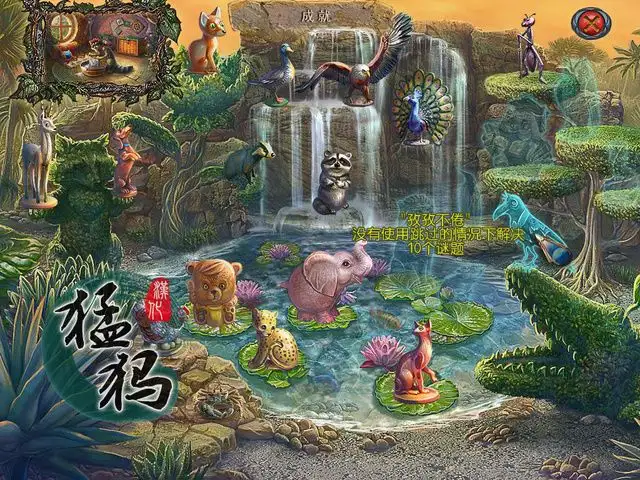 黄昏幻象2：奇妙动物汇 截图2