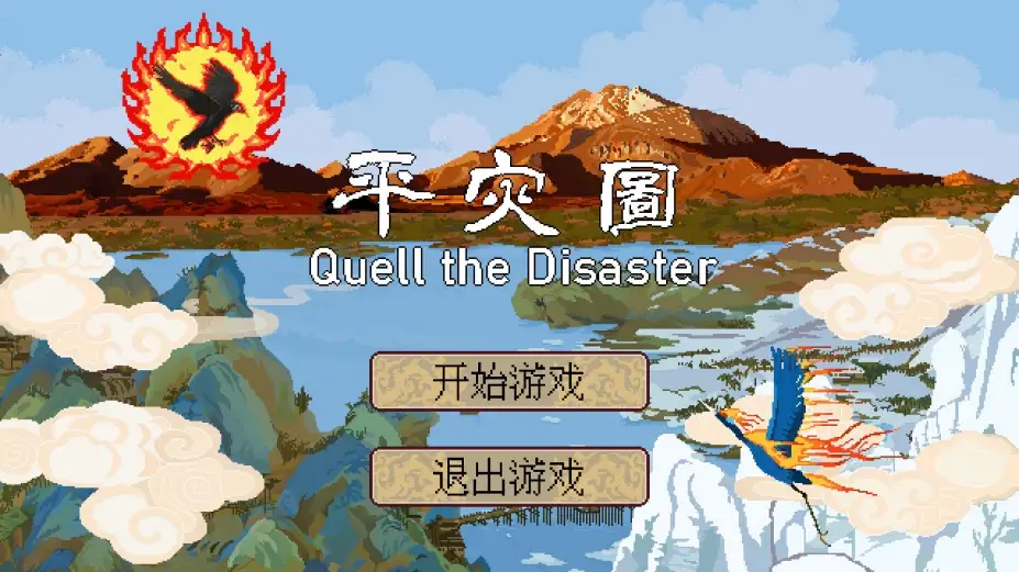 平灾图 截图3