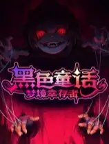 黑色童话：梦境幸存者
