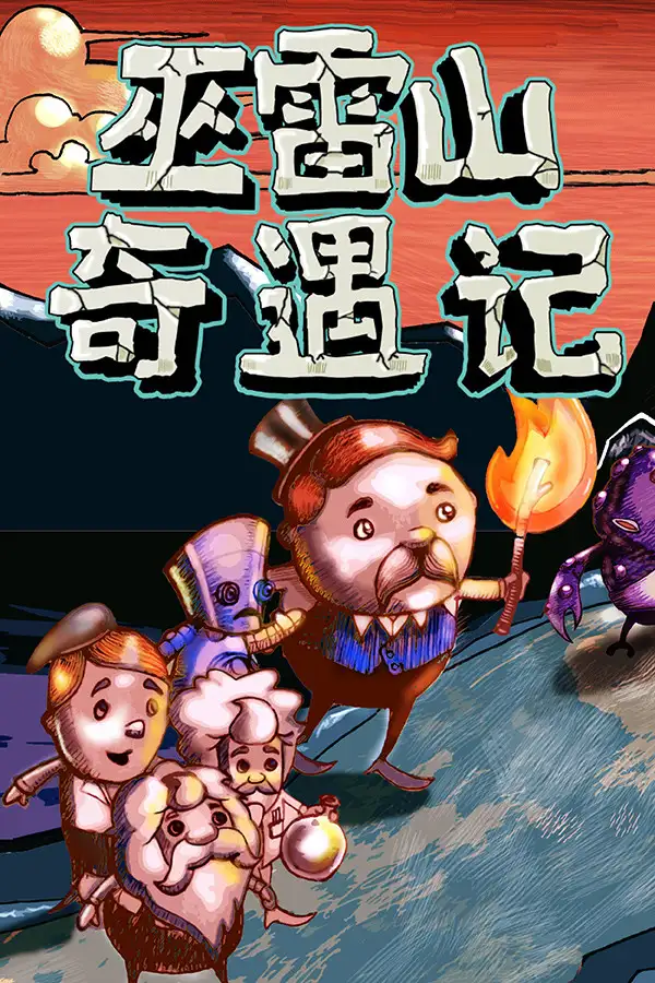 巫雷山奇遇记
