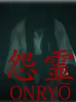 怨灵