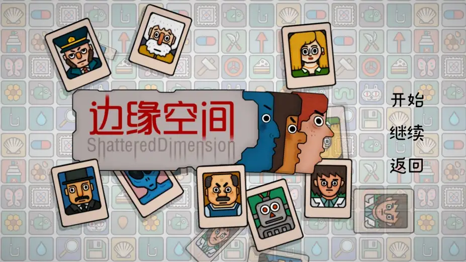 边缘空间 截图3