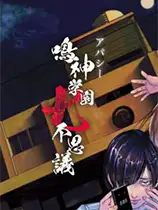 冷漠：鸣神学园的七大不可思议