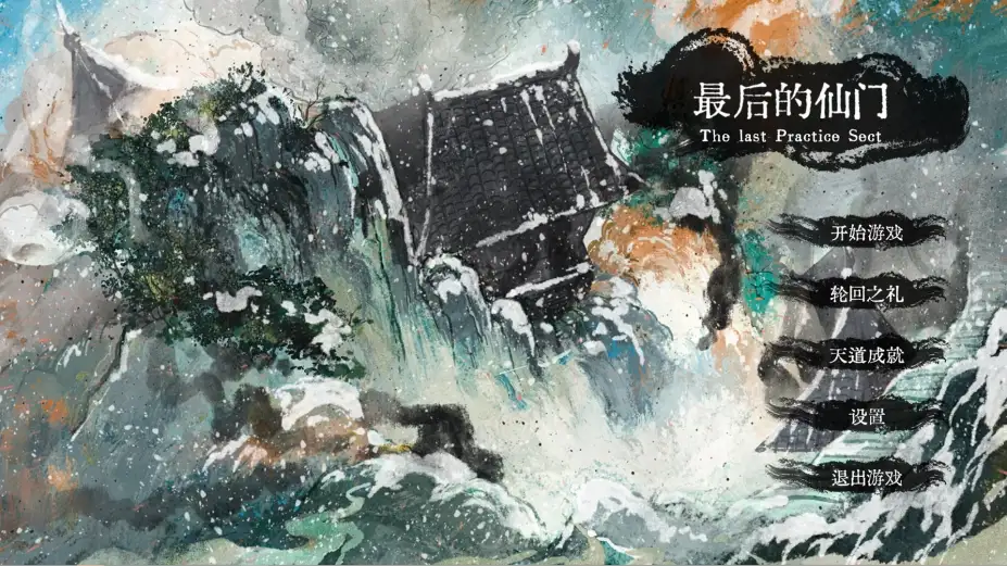 最后的仙门 截图1