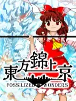 东方锦上京〜化石奇观