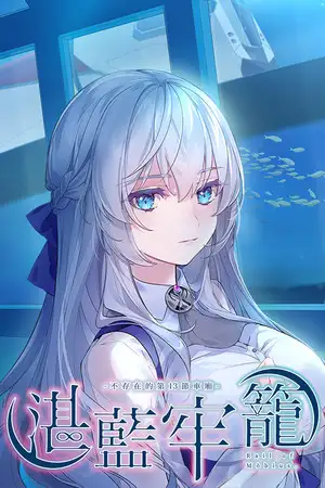 湛蓝牢笼