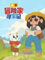 小小冒险家寻宝记