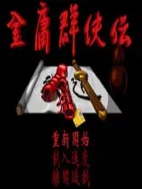 金庸世界