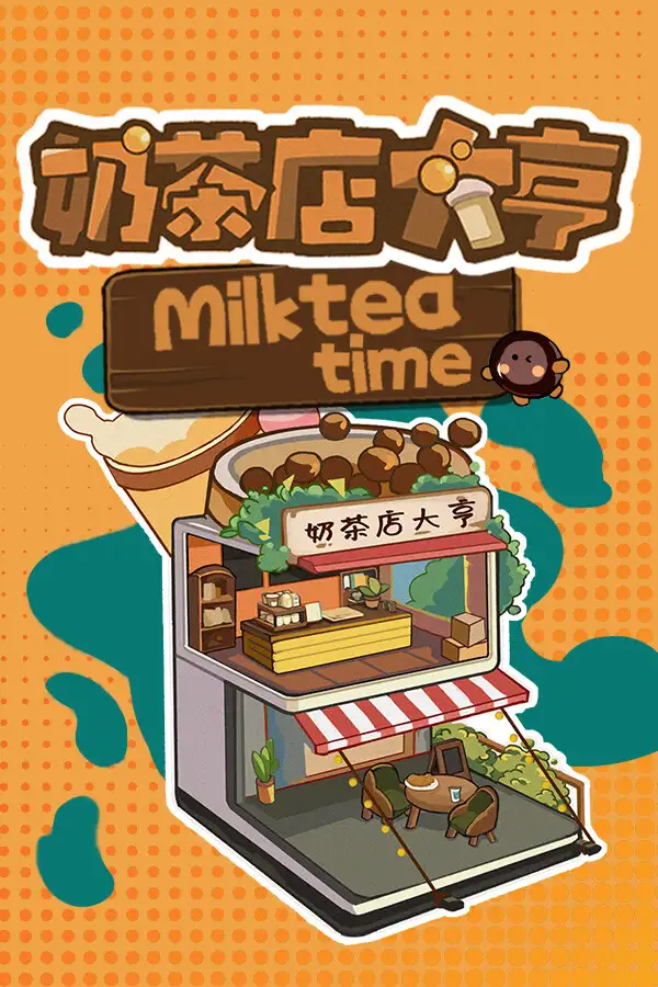 奶茶店大亨
