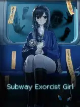 电车除灵少女