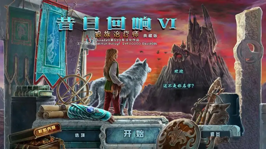 昔日回响6：狼的治疗师 截图1