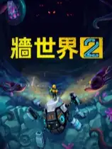 墙世界2