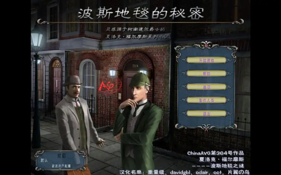 福尔摩斯：波斯地毯之谜 截图1