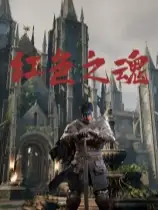 红色之魂