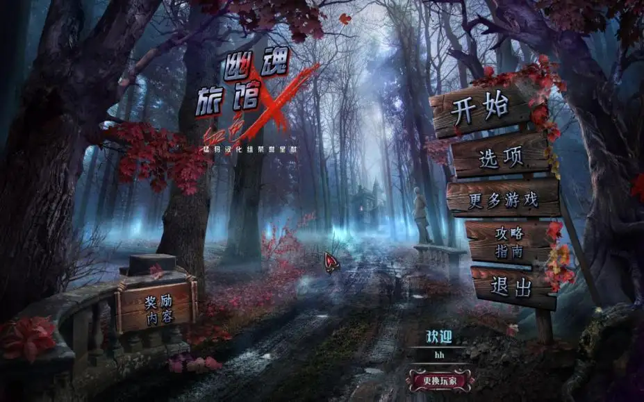 幽魂旅馆10：血色X 截图1